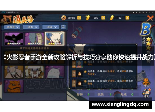 《火影忍者手游全新攻略解析与技巧分享助你快速提升战力》