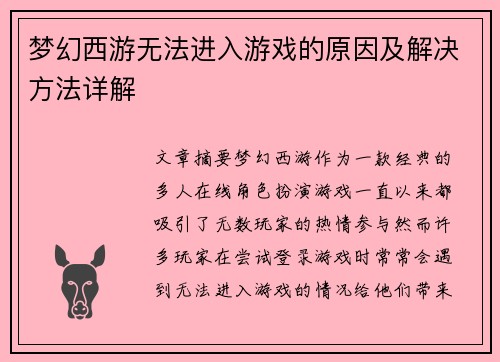 梦幻西游无法进入游戏的原因及解决方法详解