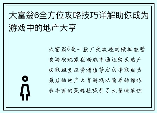 大富翁6全方位攻略技巧详解助你成为游戏中的地产大亨